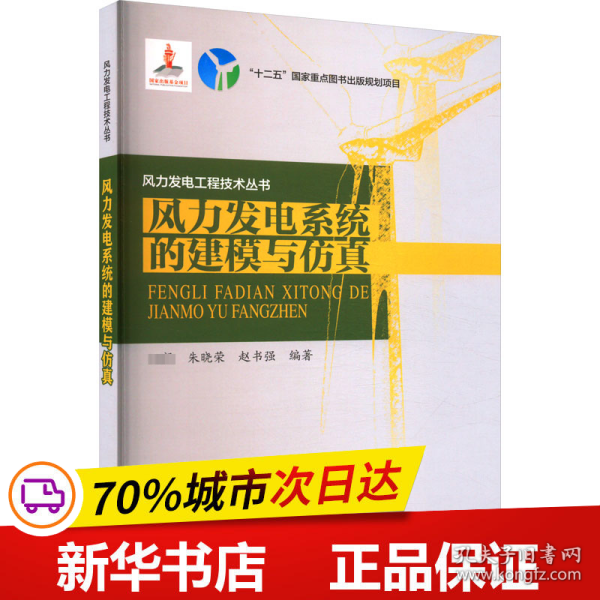 风力发电工程技术丛书：风力发电系统的建模与仿真