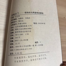 未知之门：邵伟华与周易预测索秘（一版一印）。