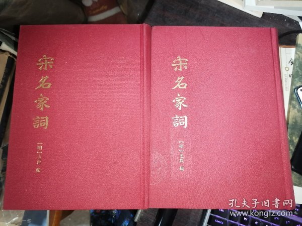 宋名家词（全二册）