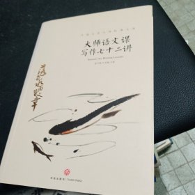 大师语文课：写作七十二讲