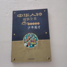 中华人物故事全书(美绘版)--少年英才