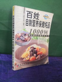 百姓自制营养保健炖品1000例：强身滋补烹调技法全书