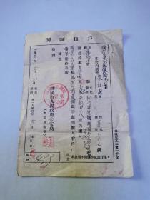 1950年 户口证明（沈阳市人民政府公安局）