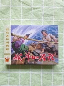 32开精装连环画：战斗的历程（未拆封）