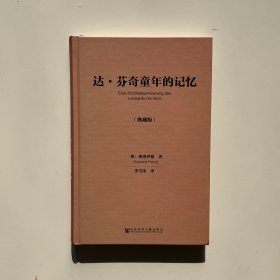 达·芬奇童年的记忆（典藏版）