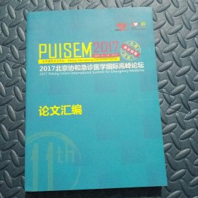 2017北京协和急诊医学国际高峰论坛论文汇编