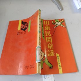 山东民间 童谣