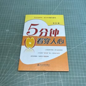 5分钟看穿人心