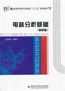 高等学校电子信息类“十二五”规划教材：电路分析基础（第4版）