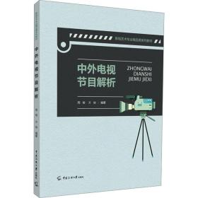 中外电视节目解析