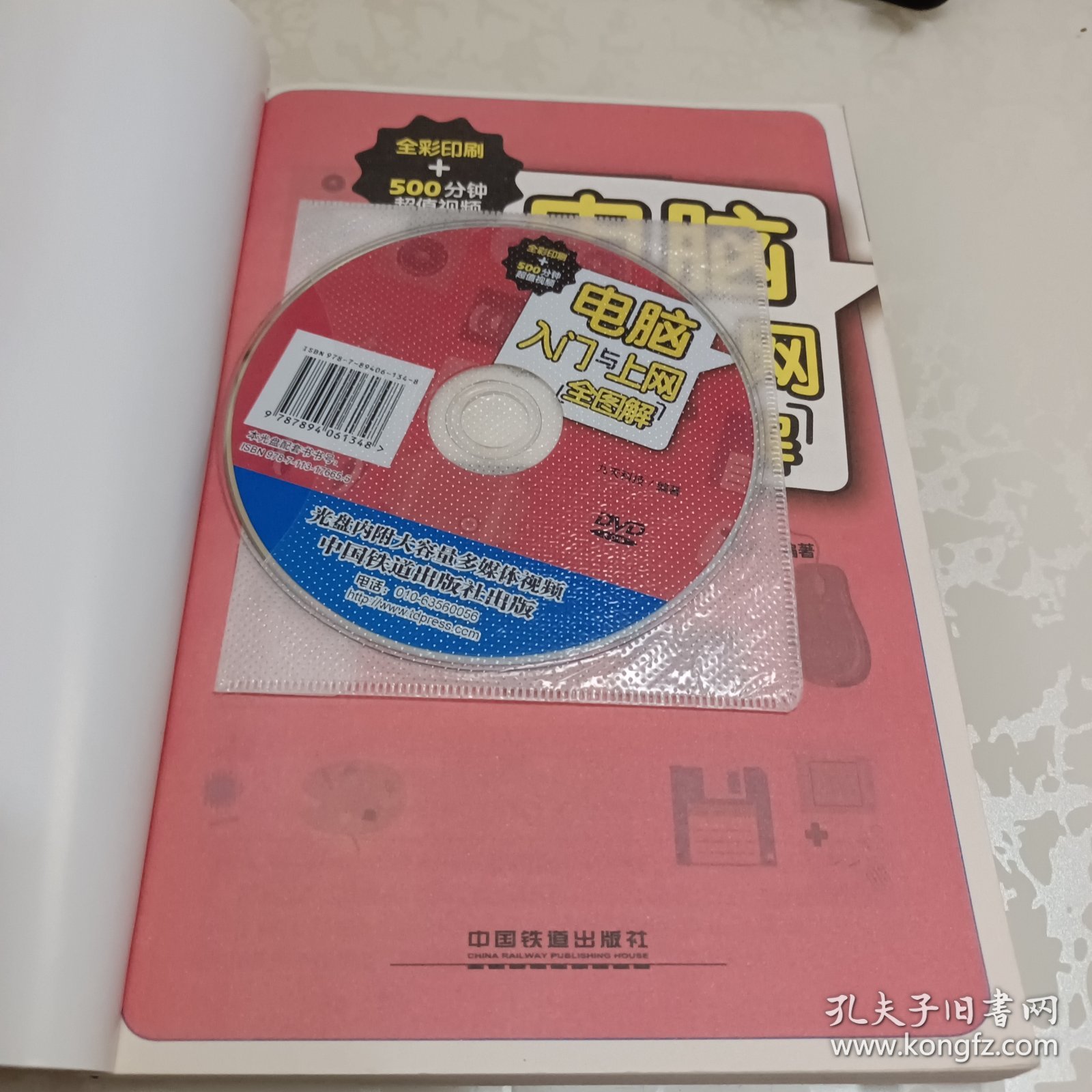 电脑入门与上网全图解