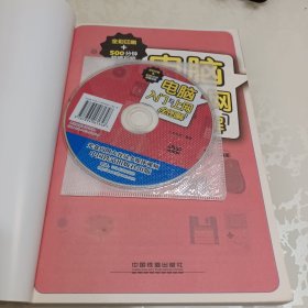 电脑入门与上网全图解