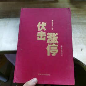 伏击涨停（精装修订版）