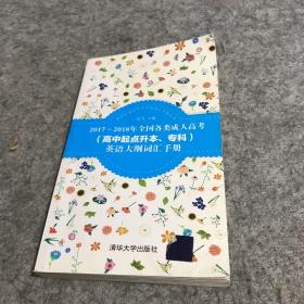 2017—2018年全国各类成人高考（高中起点升本、专科）英语大纲词汇手册/新世纪英语考试大纲词汇手册丛书