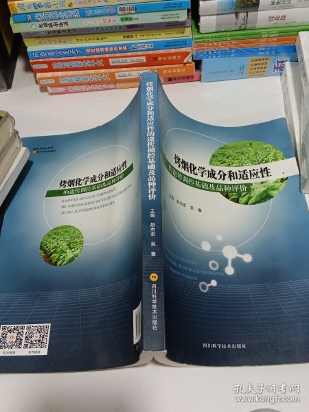 烤烟化学成分和适应性的遗传调控基础及品种评价