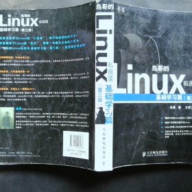 鸟哥的Linux私房菜：基础学习篇（第三版）