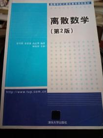 离散数学（第2版）