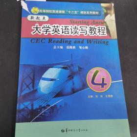 高等院校英语课程“十二五”规划系列教材：新起点大学英语读写教程4