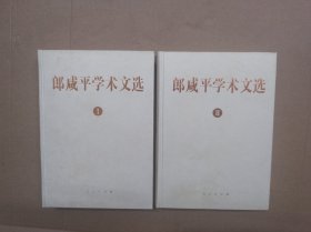 郎咸平学术文选 I +II（全两册·精装）