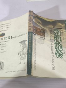 瀚海驼铃：丝绸之路的人物往来与文化交流——陇文化丛书