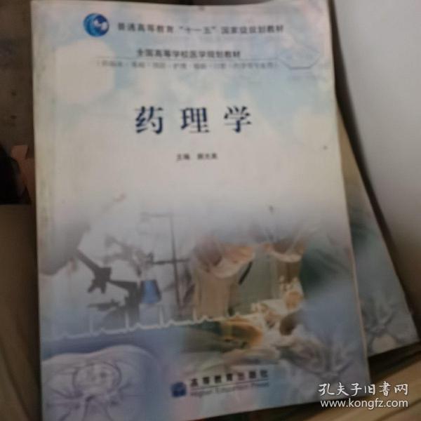 普通高等教育“十一五”国家级规划教材·全国高等学校医学规划教材：药理学