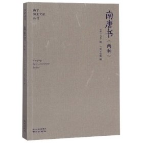 南唐书(两种)/南京稀见文献丛刊