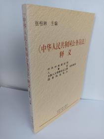 （一版四印）《中华人民共和国公务员法》释义
