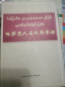 哈萨克人名汉译手册