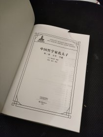 《中国哲学家孔夫子 第二卷 大学 中庸》16开精装厚册