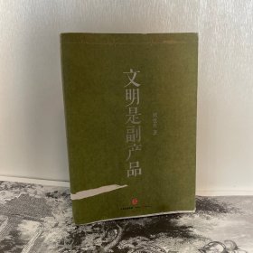 文明是副产品