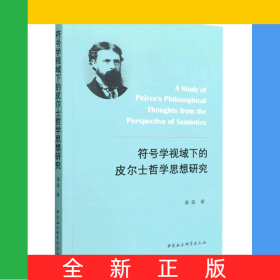 符号学视域下的皮尔士哲学思想研究