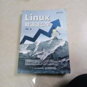 Linux就该这么学