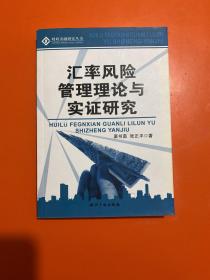 汇率风险管理理论与实证研究