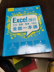 Excel2019公式、函数、图表、VBA全能一本通