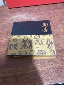 大型史诗纪录片 黄帝