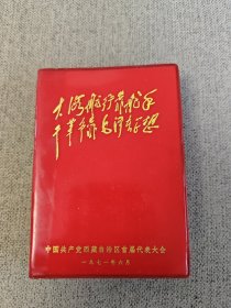 笔记本 日记本 记事本:大海航行靠舵手 干革命靠毛泽东思想（中国共产党西藏自治区首届代表大会）