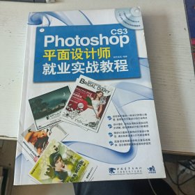 Photoshop CS3 平面设计师就业实战教程(实拍图)