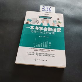 从新手到高手系列--一本书学会做运营——电商产品运营攻略