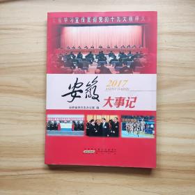 安徽大事记2017