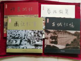 《品读开封：古城记忆；图说往事；艺海撷英；诗画开封》一套四本全，合售