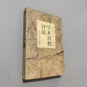 學術思想評論