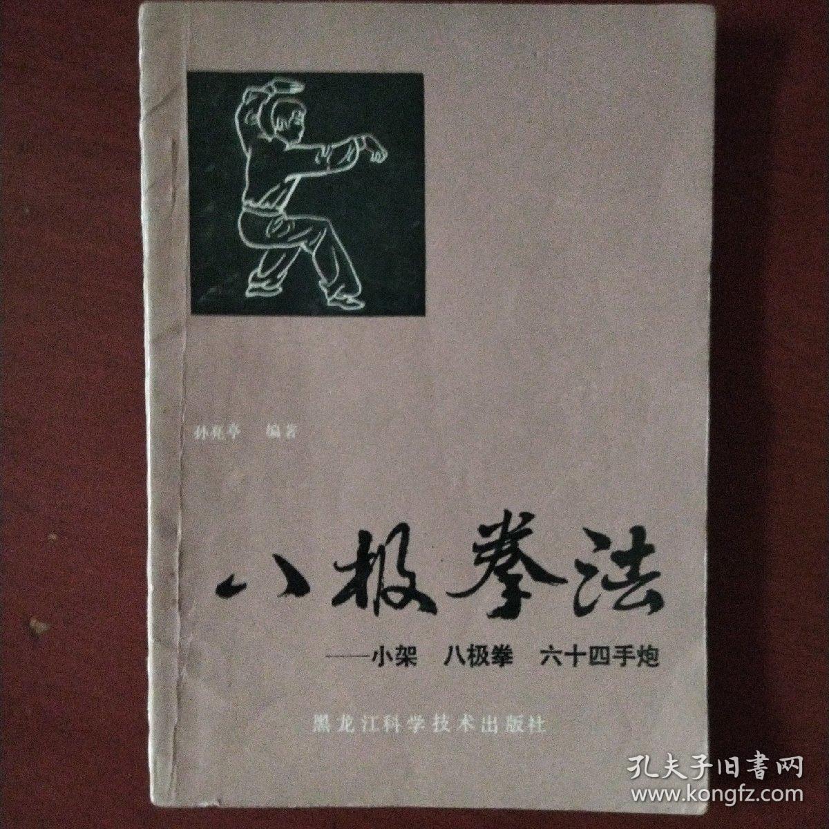 《八级拳法》小架 八级拳 六十四手炮 孙亮亭著  黑龙江科学技术出版社 私藏 书品如图