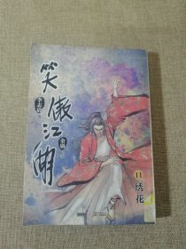 （漫画版）金庸作品集 笑傲江湖（卷11）绣花