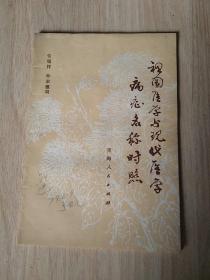 祖国医学与现代医学病症名称对照