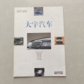 大宇汽车 汽车宣传册 折页 画册 中文车型录