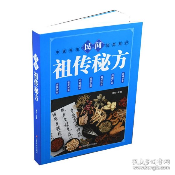 民间祖传秘方 中医书籍养生偏方大全民间老偏方美容养颜常见病防治 保健食疗偏方秘方大全小偏方老偏方中医健康养生保健疗法