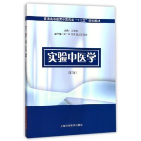 实验中医学(第3版普通高等教育中医药类十三五规划教材)