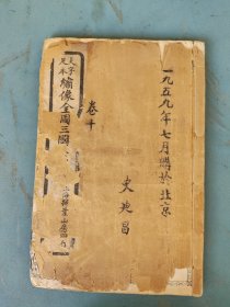 清或民国 足本三国志演义（卷十）69-76回 白纸本