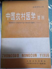 中国农村医学增刊（基础预防分册）