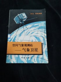 空间气象观测站----------气象卫星